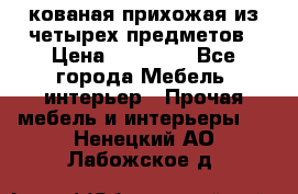 кованая прихожая из четырех предметов › Цена ­ 35 000 - Все города Мебель, интерьер » Прочая мебель и интерьеры   . Ненецкий АО,Лабожское д.
